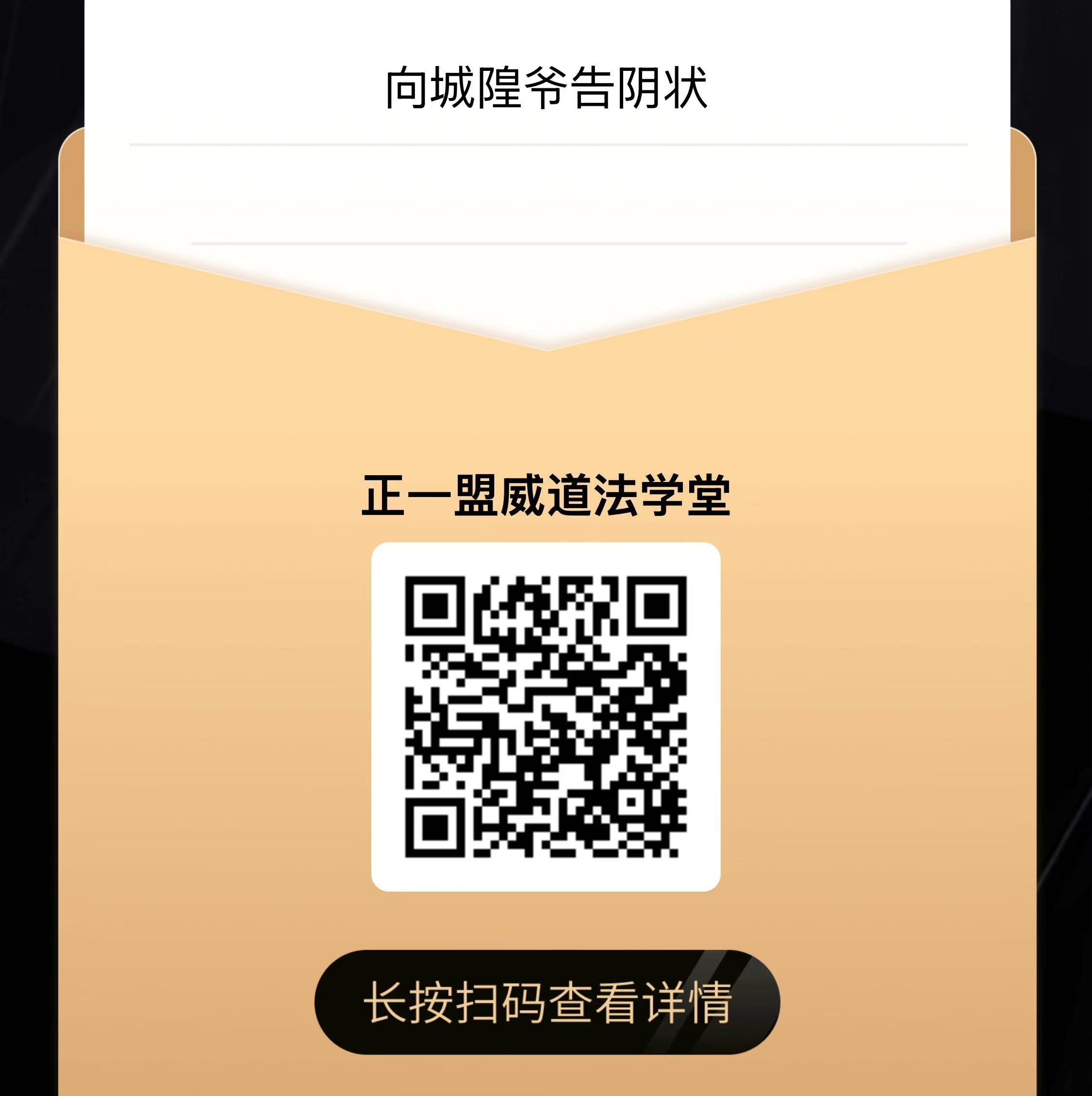 向城隍爷告阴状